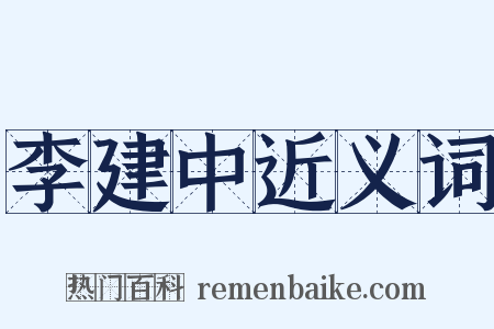 李建中近义词是什么意思的图片
